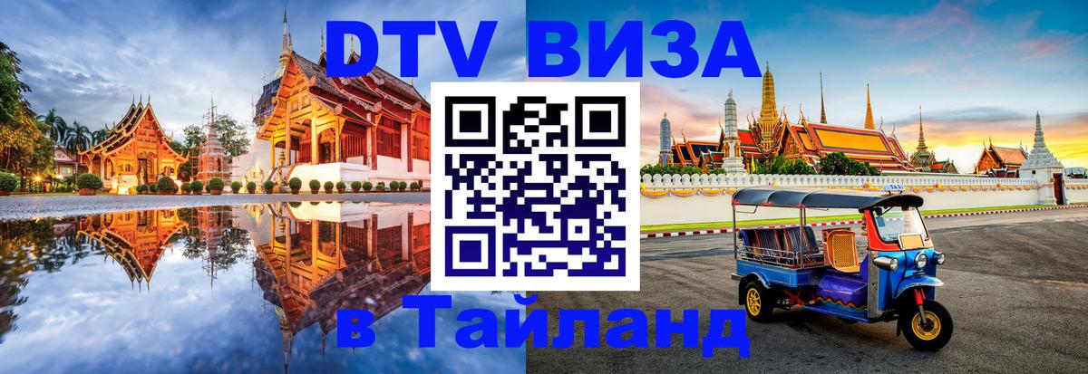 Стоимость и условия DTV визы — оформление в Таиланд под ключ - 18.11.2025 