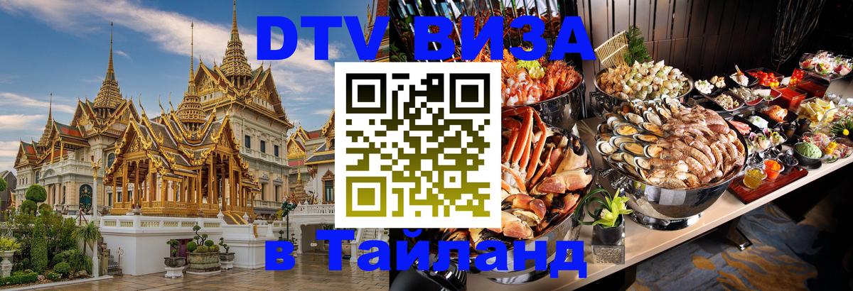 Оформить DTV визу в Тайланд Тольятти 