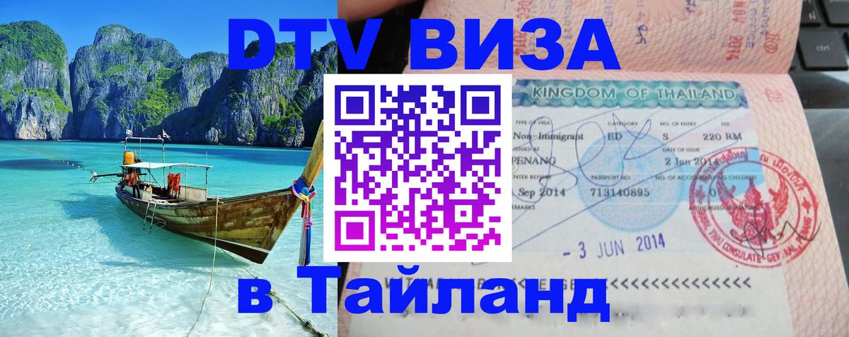 Виза ДТВ на 5 лет в Тайланд 